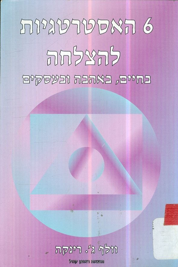 6 האסטרטגיות להצלחה / בחיים, באהבה ובעסקים
