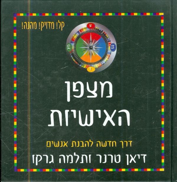 מצפן האישיות / דרך חדשה להבנת אנשים