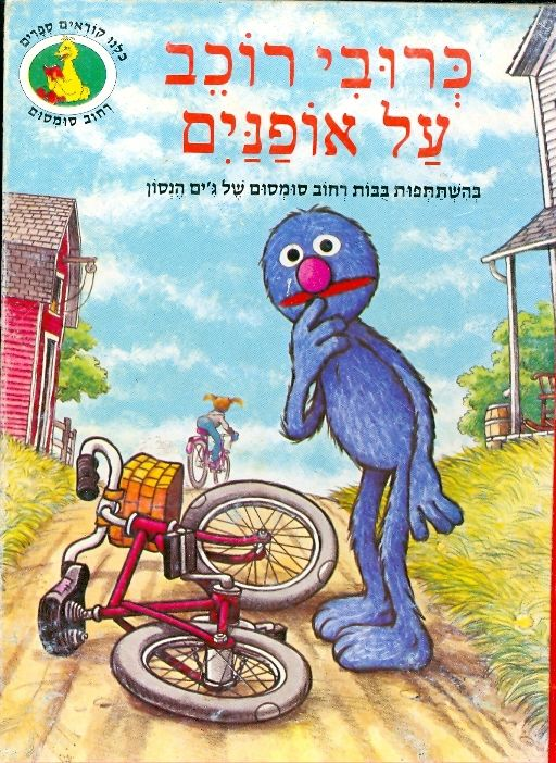 כרובי רוכב על אופנים / בהשתתפות בבות רחוב סומסום של ג'ים הנסון