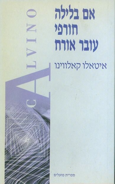 אם בלילה חורפי עובר-אורח / תרגום גאיו שילוני