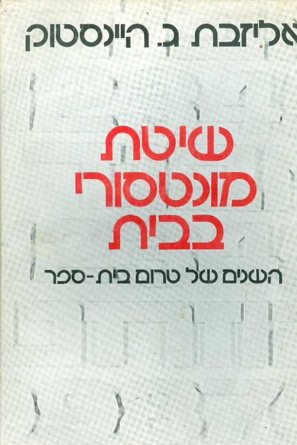 שיטת מונטסורי בבית / השנים של טרום בית ספר