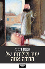 ימיו ולילותיו של הדודה אווה / חתום ומוקדש ע"י הסופר