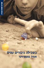 בשבילה גיבורים עפים