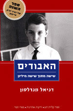 האבודים / שישה מתוך שישה מיליון