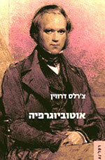 צ'רלס דרווין / אוטוביוגרפיה