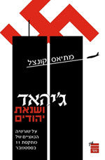 ג'יהאד ושנאת יהודים / על שוריה הנאציים של מתקפת 11 בספטמבר