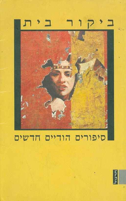 ביקור בית / סיפורים הודיים חדשים
