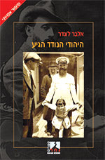 היהודי הנודד הגיע