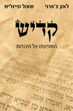 קדיש / השפעתו על היהדות