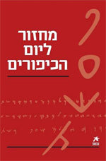 מחזור ליום הכיפורים: נוסח ספרד / מהדורת "עם הספר"
