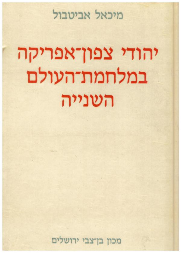 יהודי צפון אפריקה במלחמת העולם השנייה