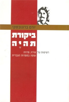 ביקורת תהיה / רשימות על שירה פרוזה ומסה בספרות העברית