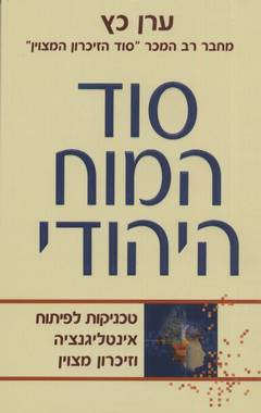 סוד המוח היהודי / טכניקות לפיתוח אינטליגנציה וזיכרון מצוין