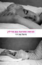 פגישה אחרונה עם מרילין