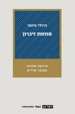 מחזות זיכרון: ארבעה מחזות ומבחר שירים / תרגום אברהם עוז