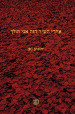 אחרי השיר הזה אני הולך / מוקדש לשולמית אלוני על ידי יהונתן גפן