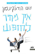 אין מחיר לחופש