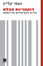 דוקטרינת ההלם / עליית הקפיטליזם של האסון