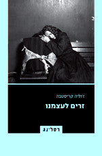 זרים לעצמנו