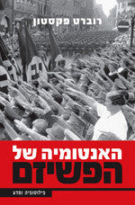 האנטומיה של הפשיזם