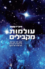עולמות מקבילים / מסע אל הבריאה, אל הממדים הגבוהים ואל עתידו של היקום