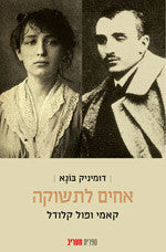 אחים לתשוקה / קאמי ופול קלודל