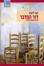 דור המדבר