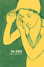 משק 54