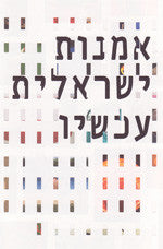 אמנות ישראלית עכשיו