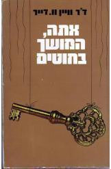 אתה, המושך בחוטים