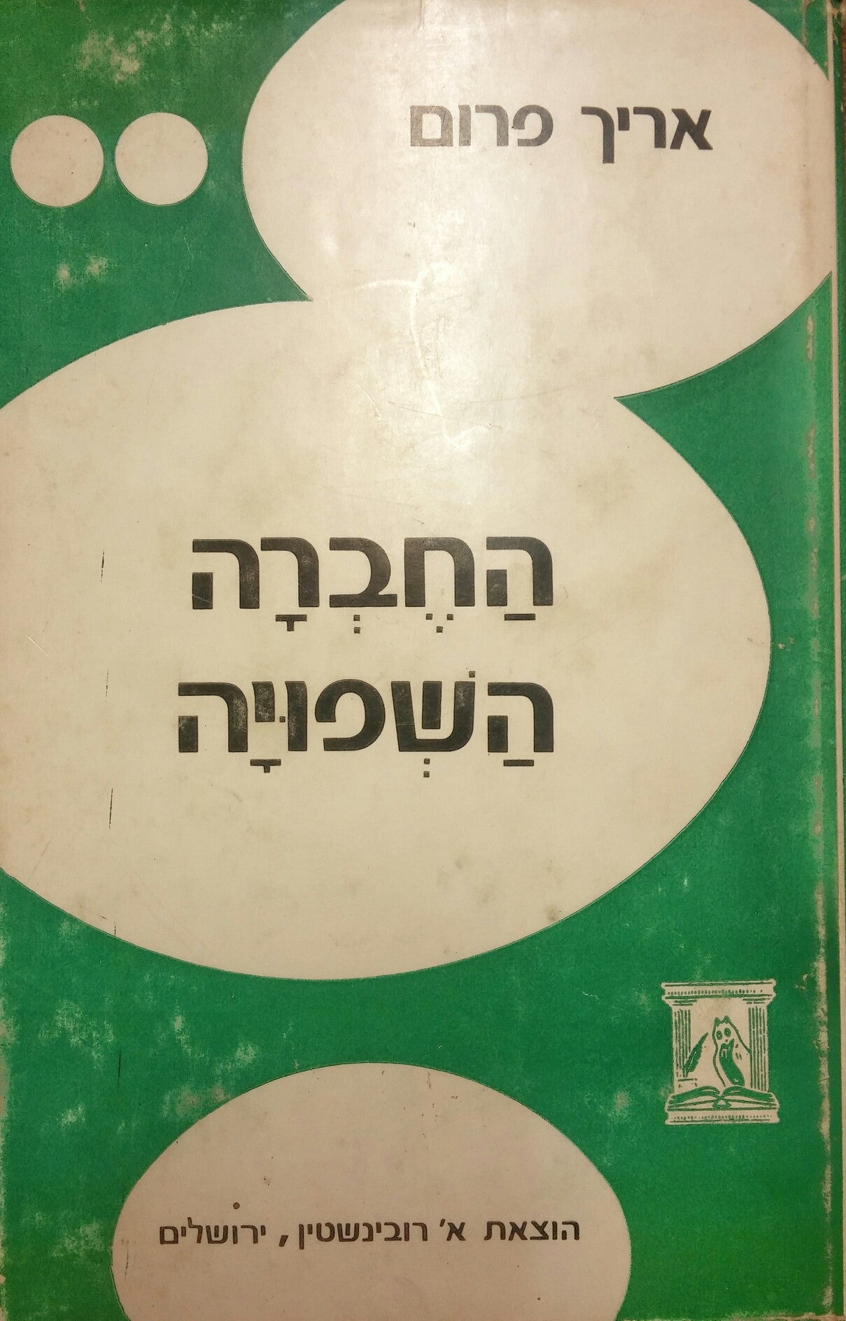 החברה השפויה