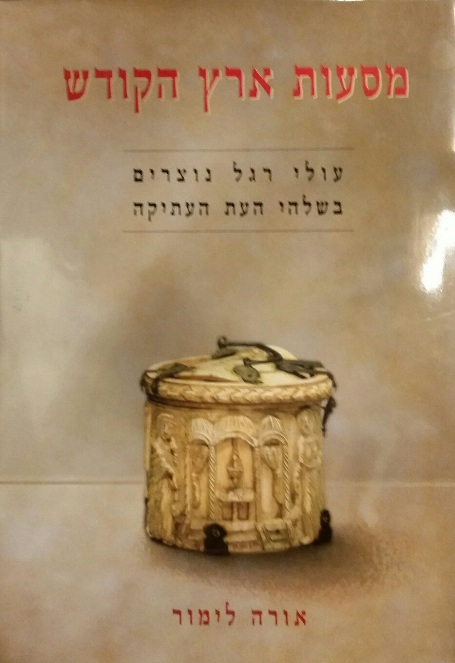 מסעות ארץ הקודש / עולי רגל נוצרים בשלהי העת העתיקה - תיאורי מסע לטיניים