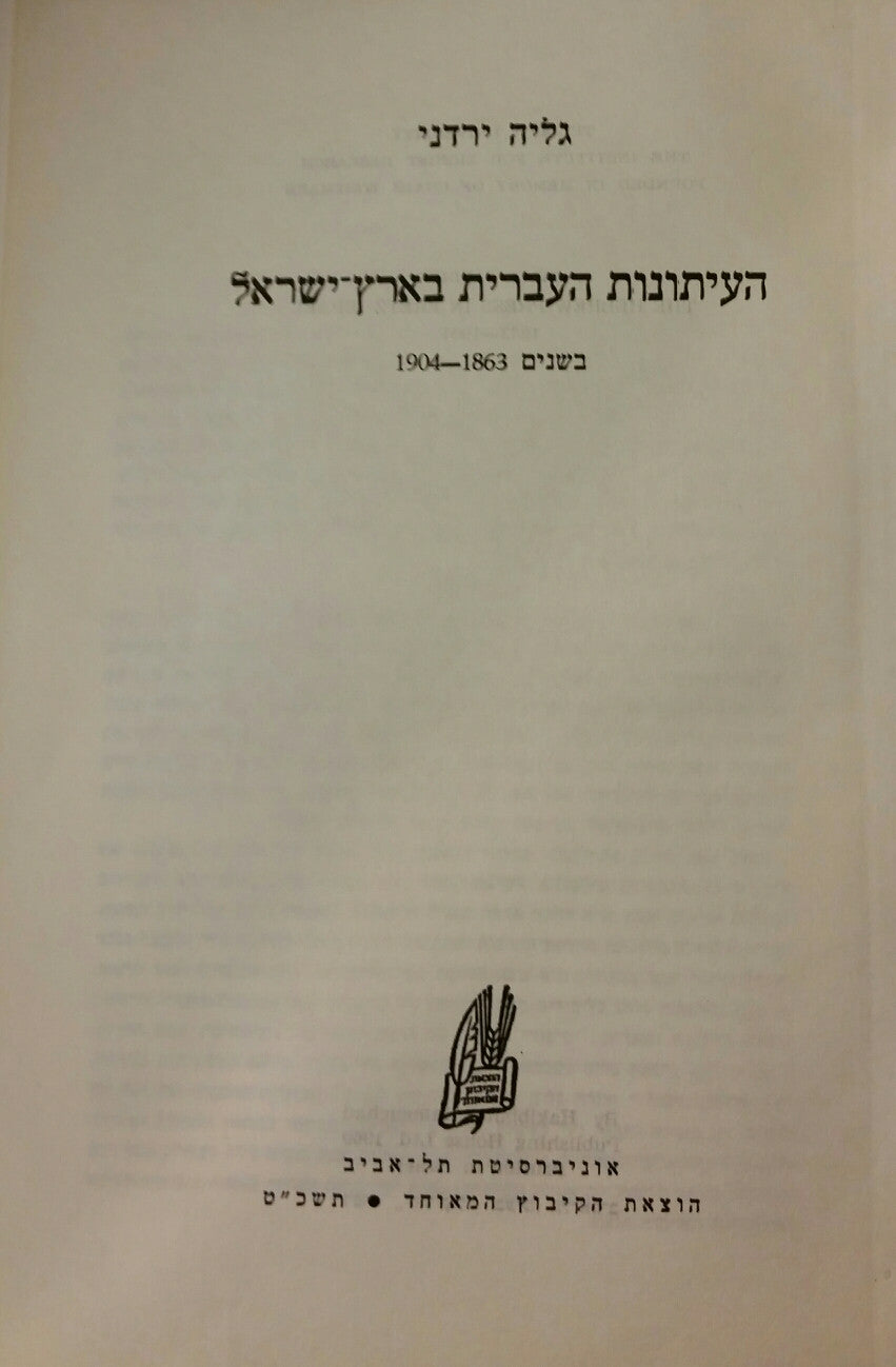 העיתונות העברית בארץ ישראל / בשנים 1863-1904