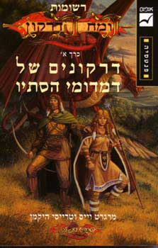 רשומות רומח הדרקון 1 : דרקונים של דמדומי הסתיו