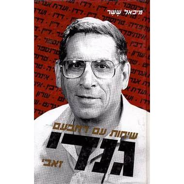 שיחות עם רחבעם-גנדי-זאבי
