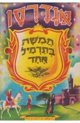 אנדרסן - חמשה בתרמיל אחד