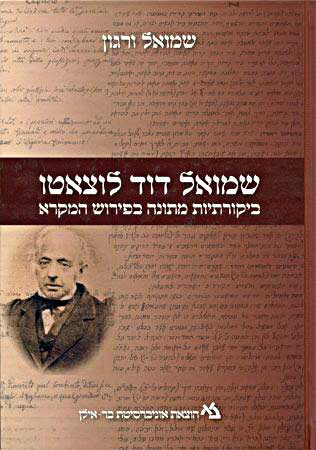 שמואל דוד לוצאטו/ ביקורתיות מתונה כפירוש המקרא
