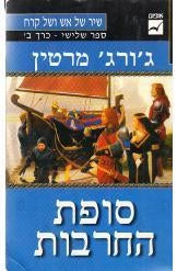 סופת החרבות / שיר של אש ושל קרח ספר שלישי - כרך ב'