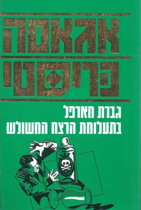 גברת מארפל בתעלומת הרצח המשולש / מהדורה מחודשת
