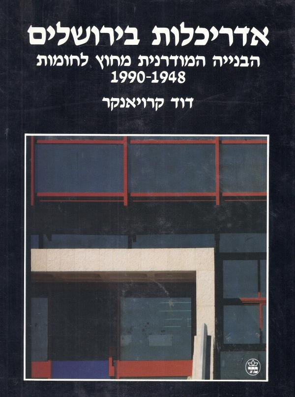 אדריכלות בירושלים / הבנייה המודרנית מחוץ לחומות 1990-1948
