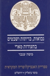 נבואות בריתות ושבטים בתעודות מארי / בתקופת המלכים האמוריים (מסוף מאה י"ט לפסה"נ ועד 1760 לפסה"נ)
