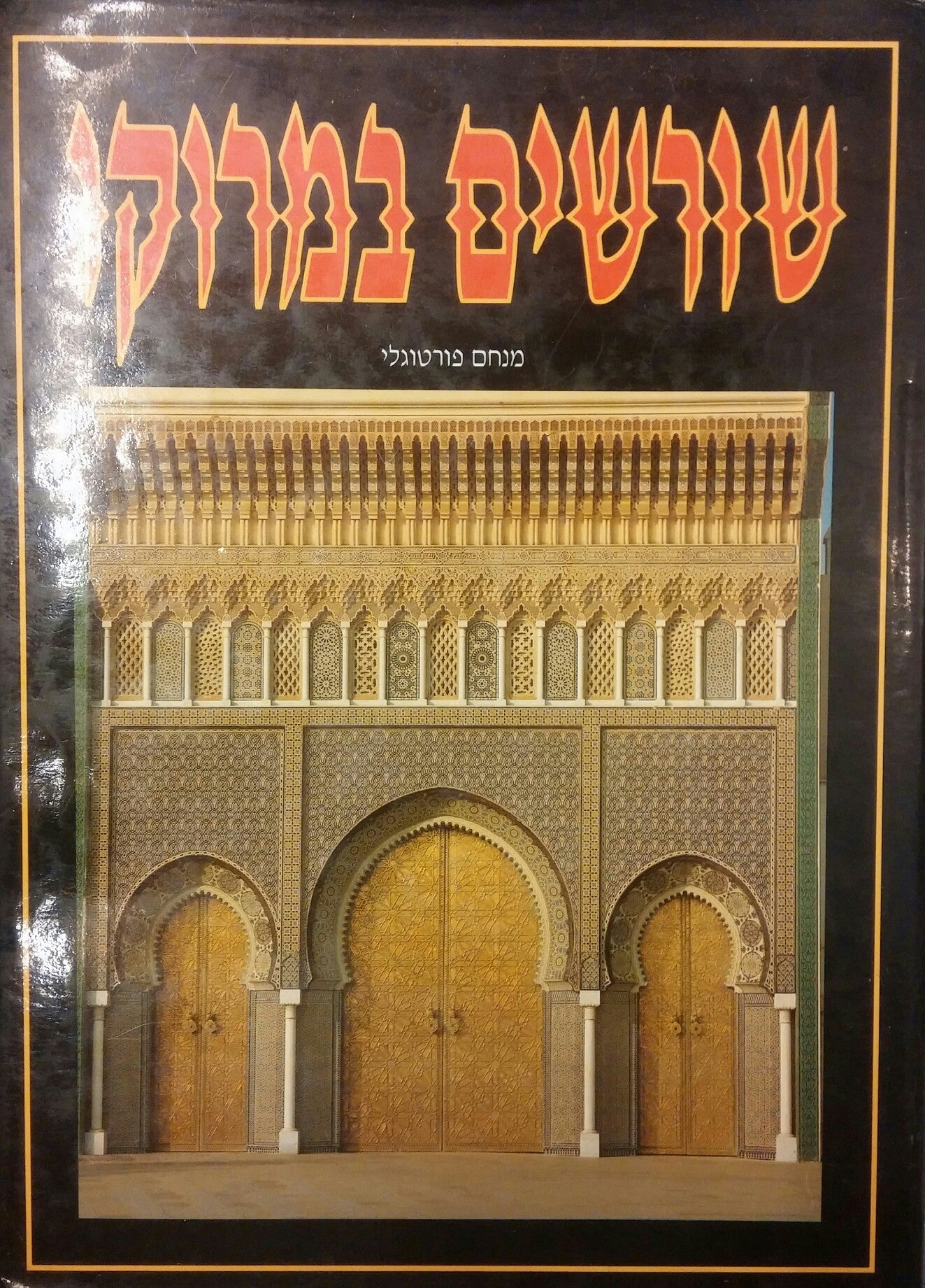 שורשים במרוקו