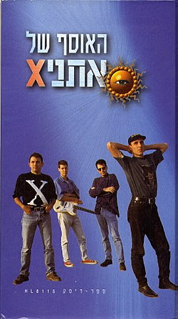 האוסף של אתניX