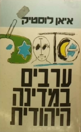 ערבים במדינה היהודית / שליטה ישראלית במיעוט לאומי