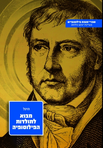 מבוא לתולדות הפילוסופיה / תרגום מרדכי בן-אשר