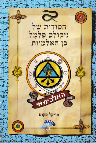 האלכימאי / הסודות של ניקולס פלמל בן האלמוות 1