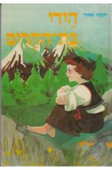 הידי בת-ההרים
