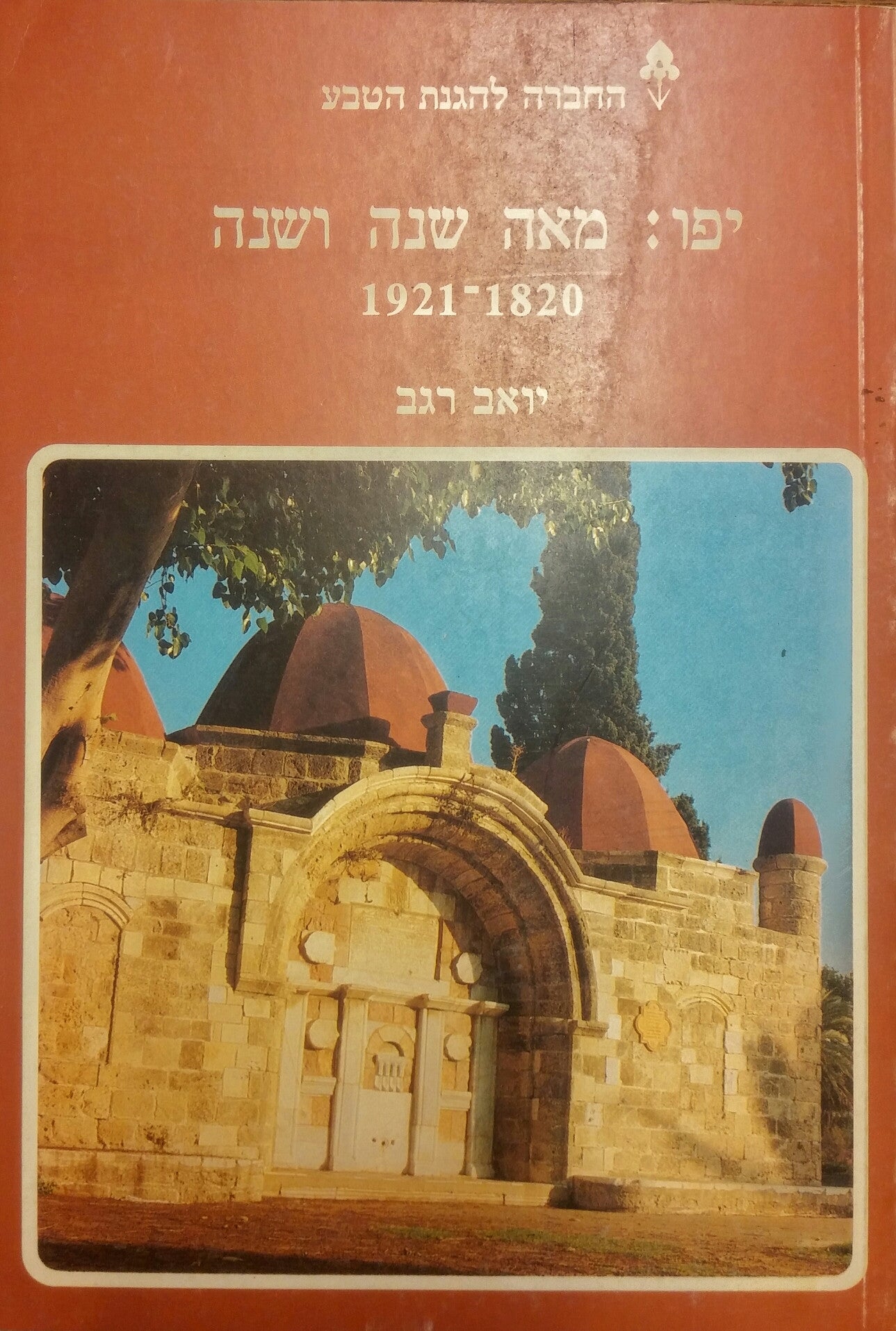 יפו: מאה שנה ושנה, 1820-1921 / סיפורה של עיר, מסלולי טיולים
