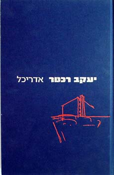 יעקב רכטר / אדריכל