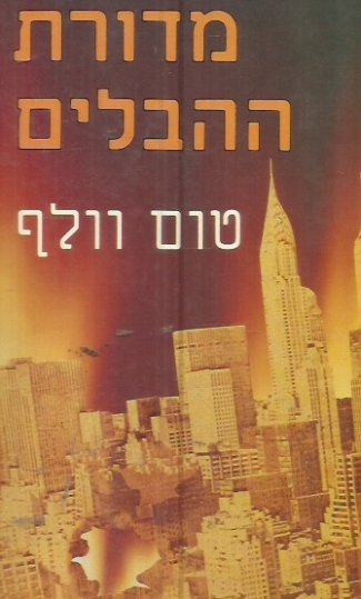 מדורת ההבלים